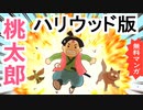 桃太郎ハリウッド版