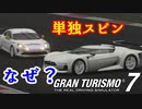 【GT7】雨で制御ができない大惨事