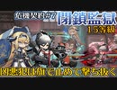 【アークナイツ】危機契約#7　閉鎖監獄　凶悪犯は旗で止めて撃ち抜く
