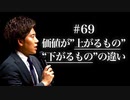 #69 価値が"上がるもの"と"下がるもの"の違い