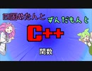 【VOICEVOX解説】めたずんC++　Part4　関数