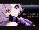 【にじさんじMMD】壱百満天原サロメ嬢で終わりへ向かう始まりの歌