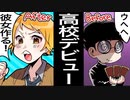 ヲタクを隠して高校生デビューした結果
