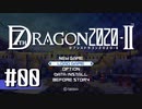 実況 ◇ セブンスドラゴン2020-Ⅱ ◇ 第0幕