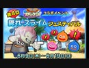 ドラクエ10 DQけしケシ！コラボ 第4回 隠れスライムフェスティバル 22.6.9