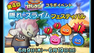 ドラクエ10 DQけしケシ！コラボ 第4回 隠れスライムフェスティバル 22.6.9