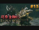 【ゆっくり実況】弓を主軸にエルデンリング part13【ELDEN RING】