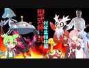 【ポケモン剣盾】ずんだをくれなきゃあんこに浸けるぞ 型式杯2　VS琴葉姉妹編