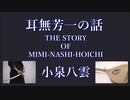 【怪談朗読】『耳無芳一の話(THE STORY OF MIMI-NASHI-HOICHI)』小泉八雲 Yakumo Koizumi  Japanese horror 朗読：森川弘一