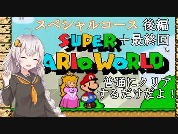 【マリオワールド】バカンスだよ！あかりちゃん【VOICEROID実況】 ＃１５