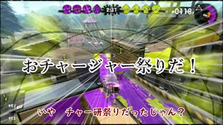 スプラトゥーン２をどんとやってみた＃３