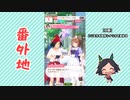 【実況】ウマ娘 プリティーダービー番外地288【ウイニングチケット育成編3】