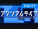 アンリアルライフ＃07【VOICEROID実況】