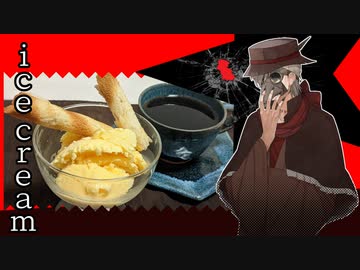 【レトロ喫茶店イフ】アイスクリームと珈琲【VOICEROIDキッチン】
