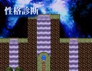 【VIPRPG】 性格診断　その１
