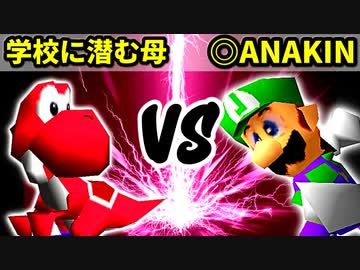 【第十六回】学校に潜む母 VS ◎ANAKINSUKAIWOOKAA☆彡【Bブロック二回戦九試合】-64スマブラCPUトナメ実況-