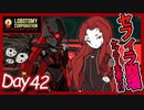 【LobotomyCorporation】Day42日　ケブラーの暴走を止めろ！！赤い霧の抑制