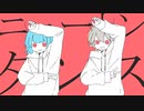 【合唱】ニュートンダンス【総勢７名】