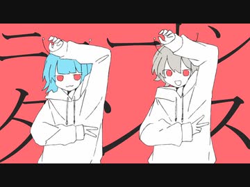 【合唱】ニュートンダンス【総勢７名】