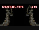 【FF6ピクセルリマスター】（ひたすら楽してFF6）最少勝利回数に挑戦#13【ゆっくり実況】