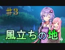 【原神】ストーリー？そんなことより観光だ！part 3【VOICEROID実況プレイ】