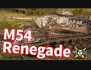 【WoT：M54 Renegade】ゆっくり実況でおくる戦車戦Part1192 byアラモンド