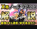 X帯を目指すためのノーチラス立ち回り解説【スプラトゥーン2】【ガチホコ】【エンガワ河川敷編】【ノーチラス79】【金ノーチラス】