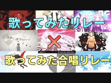 【試作】歌ってみたリレー×歌ってみた合唱リレーノンストップメドレー