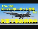 なぜ？訓練中の米軍機が次々と墜落　スーパーホーネット、オスプレイ、シーホーク【原因未発表】