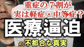 「新型コロナ重症患者の約７割が実は軽症・中等症だった」の衝撃。