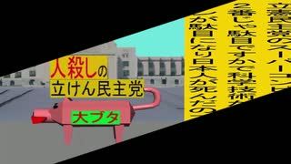 立憲民主党は人殺しのWondershare版１２