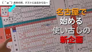 ST039-1「蟹江駅経由で八田駅に行き、企画発表！」【名古屋市営地下鉄ターミナル駅完全制覇の旅】