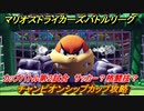 マリオストライカーズ　サッカー？格闘技？　チャンピオンシップカップ攻略　カップバトル第２試合　＃７１　【バトルリーグ】
