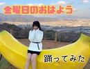 【踊ってみた】金曜日のおはよう