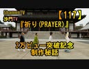 【117】『祈り(PRAYER)』2万ビュー突破記念、制作秘話&メイキング映像(沙門の開け仏教の扉)法話風ザックリトーク