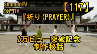 【117】『祈り(PRAYER)』2万ビュー突破記念、制作秘話&メイキング映像(沙門の開け仏教の扉)法話風ザックリトーク