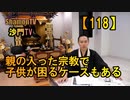 【118】親が入った宗教で子供が困るケースもある(沙門の開け仏教の扉)法話風ザックリトーク