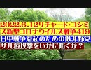 【2022年06月12日：リチャード・コシミズ Internet 講演（ 改良版 ）】