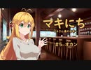 【ソフトウェアトーク劇場】マキにち ＃５「オカン」