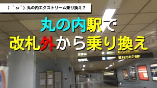 ST039-5　丸の内駅で改札外から乗り換えをしてみた【名古屋市営地下鉄ターミナル駅完全制覇の旅】