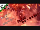 いまさら始めるモンハンワールド忍者狩人が行く#25