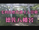 阿東徳佐　徳佐八幡宮！