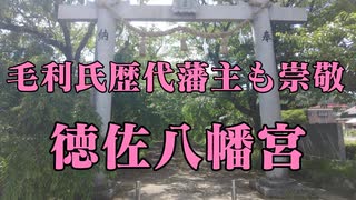 阿東徳佐　徳佐八幡宮！