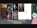 【名作】Thunderbolt Fantasy 東離劍遊紀を観てほしいという動画