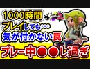 【XP2600】ウデマエが停滞する原因『プレー中●●し過ぎ』【スプラトゥーン2】