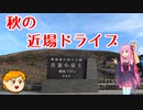【VOICEROID車載】休日放浪記～Chapter 34～　秋の近場ドライブ編【ゆっくり車載】