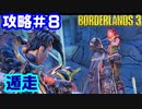 攻略#8【ボーダーランズ３】遁走