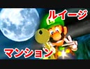 ルイージマンション◆もしかしたらホラーゲームかもしれない【実況】22