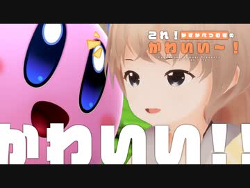 春日部つむぎのこれかわいい～！【ソフトウェアトーク劇場】