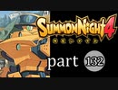 【サモンナイト4】絆の共界線 part132